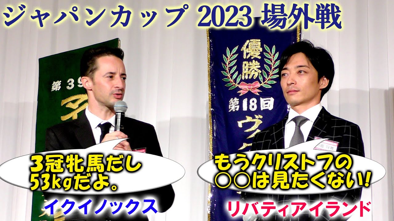 【後編】イクイノックス C.ルメール リバティアイランド 川田将雅 ジャパンカップ 2023への意気込みを語る 社台グループ謝恩会（坂井瑠星 岩田望来 内田博幸 田中勝春 菅原明良ほか 各騎手出演）