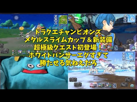 ドラクエチャンピオンズ　新装備＆メタルスライムカップ！超極級クエストやばすぎて泣きそう