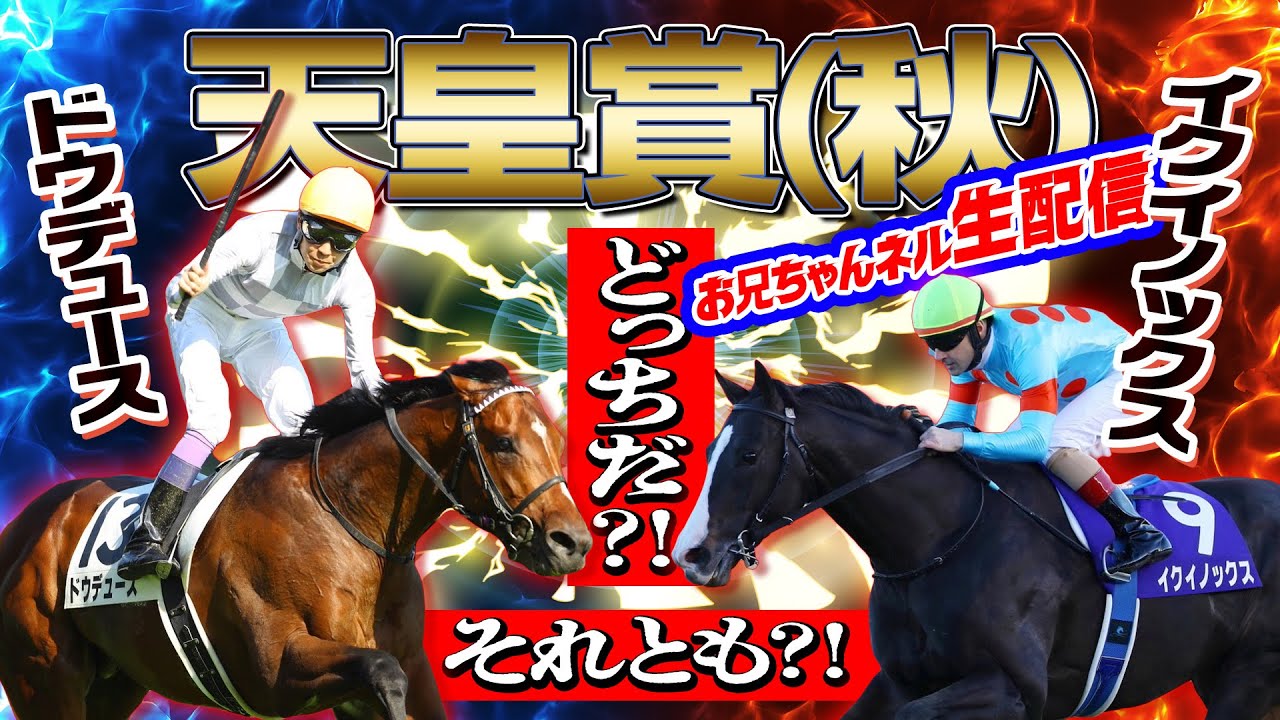 【天皇賞(秋)  2023】 お兄ちゃんネル  生配信 ！！＃天皇賞(秋) 【競馬予想 】