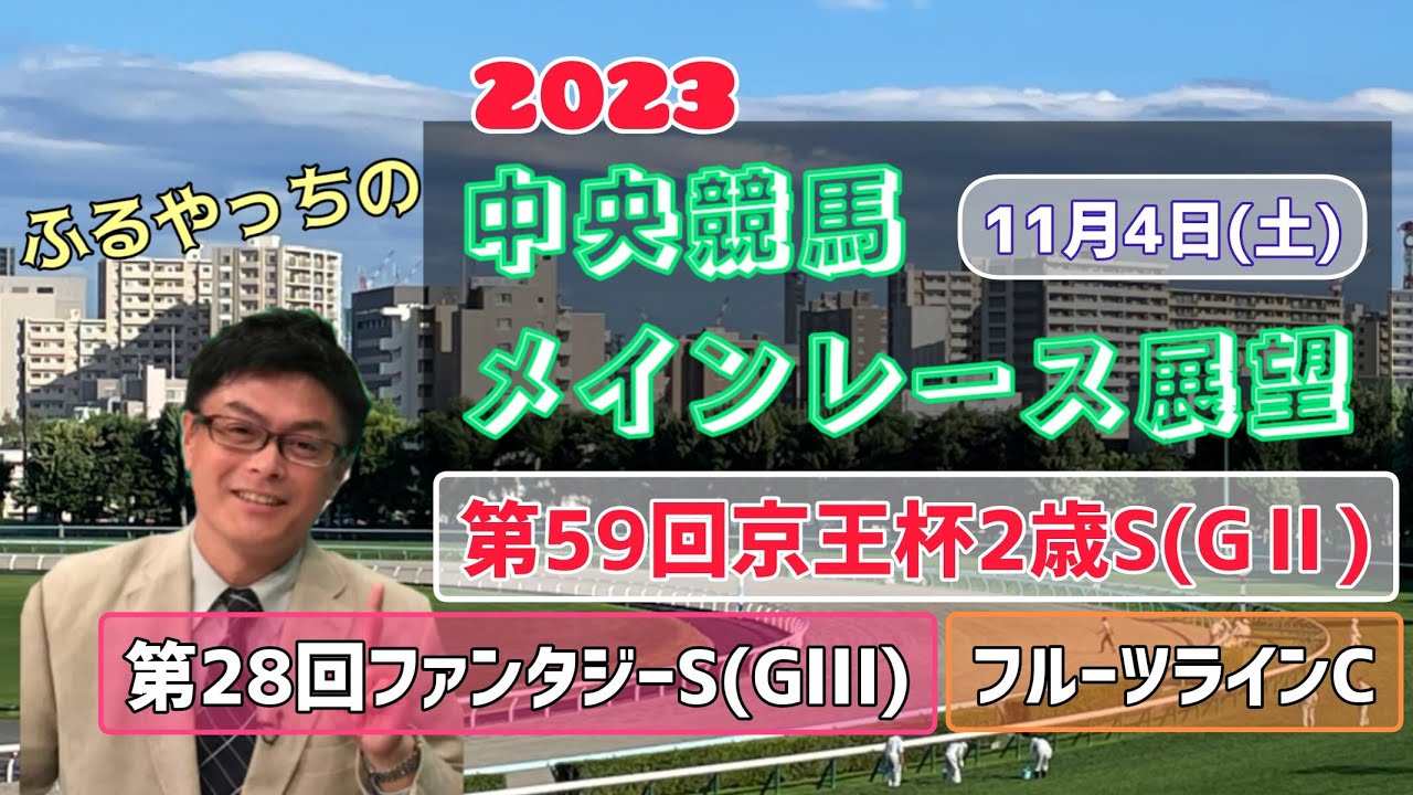 【東京競馬】【京都競馬】2023中央競馬レース展望🏇～11月4日(土)「第59回京王杯ステークス」(GⅡ)「第28回ファンタジーステークス」(GⅢ)「フルーツラインカップ」【福島競馬】