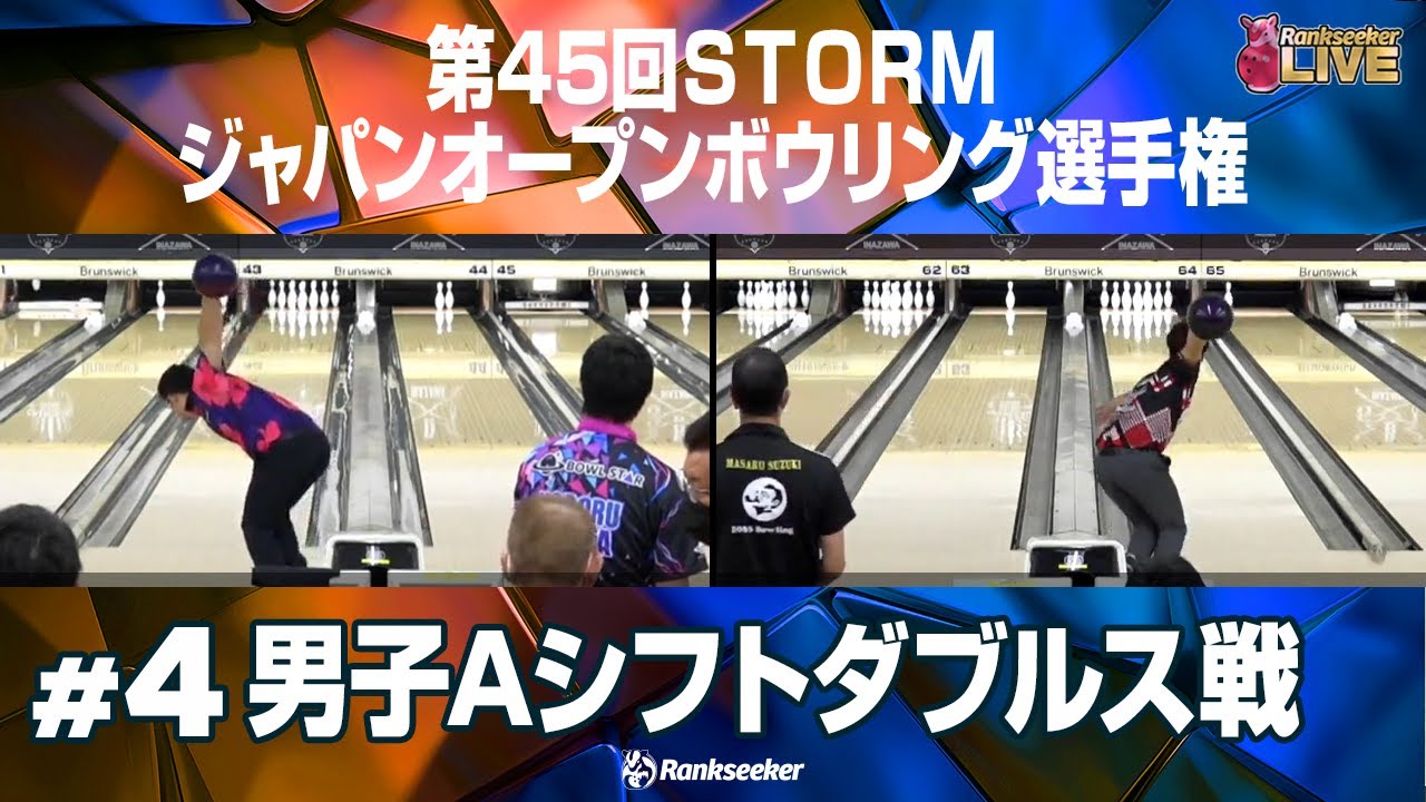 男子Bシフトダブルス戦『第45回STORMジャパンオープンボウリング選手権』