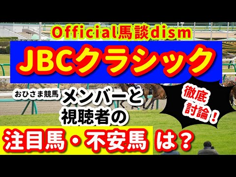 【JBCクラシック２０２３】注目馬・不安馬徹底検討！視聴者も交えた激論！