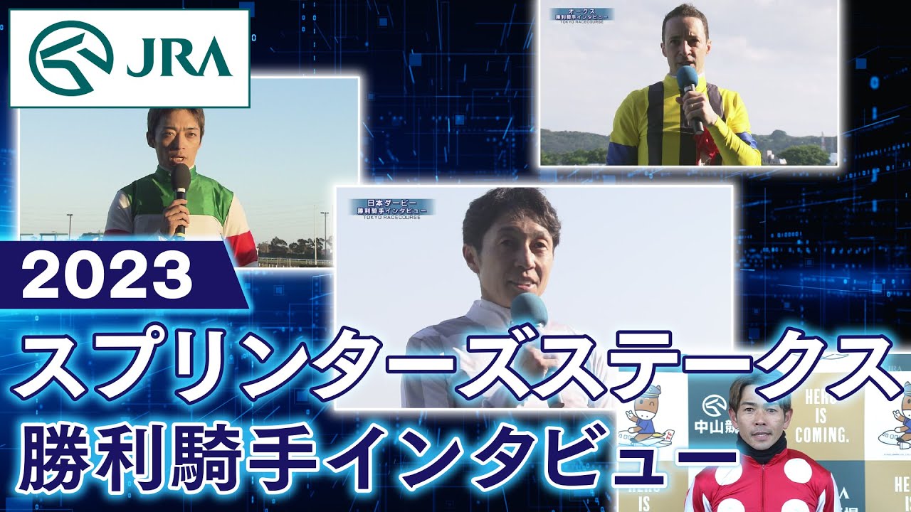 【勝利騎手インタビュー】2023年 スプリンターズステークス | JRA公式
