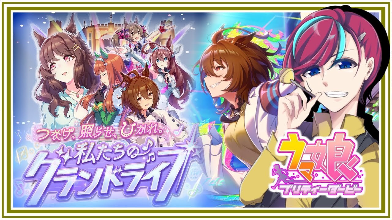 【完全初見】 #グランドライブ🐎リスナーの推しを育成する‼【 #宮本ウォルス 】