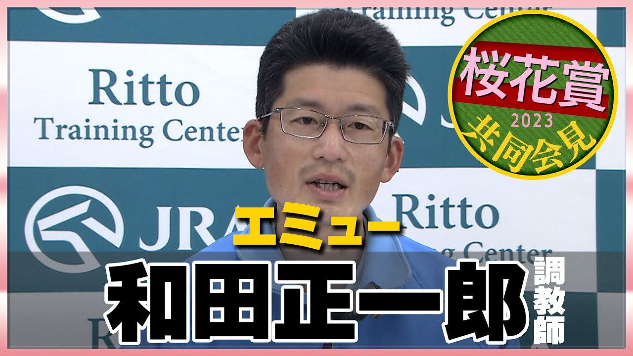 修正版【2023年 桜花賞】エミュー・和田正一郎調教師＜JRA共同会見＞