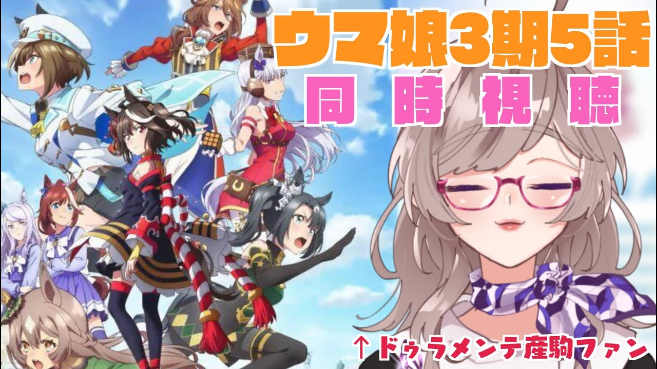 【ウマ娘3期同時視聴】5話。来るのね…運命の宝塚記念が…【黒澤まどり/#まどり出走中】