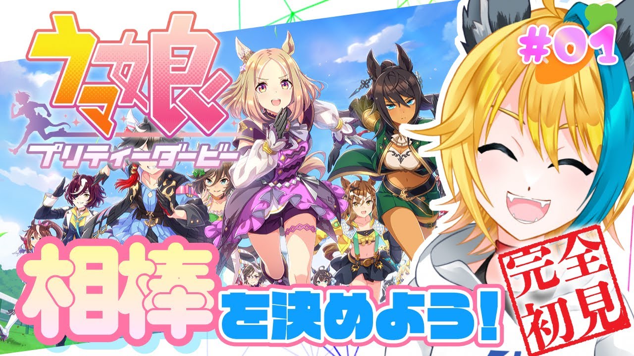 【ウマ娘プリティーダービー】#01 完全初見！リアル有馬記念で勝とう！相棒をガチャで決めようぜ！【#vtuber 】