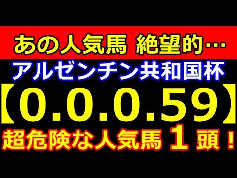 アルゼンチン共和国杯 2023【0-0-0-59】ヤバいヤバい！あの人気馬 大ピンチ！絶望的！
