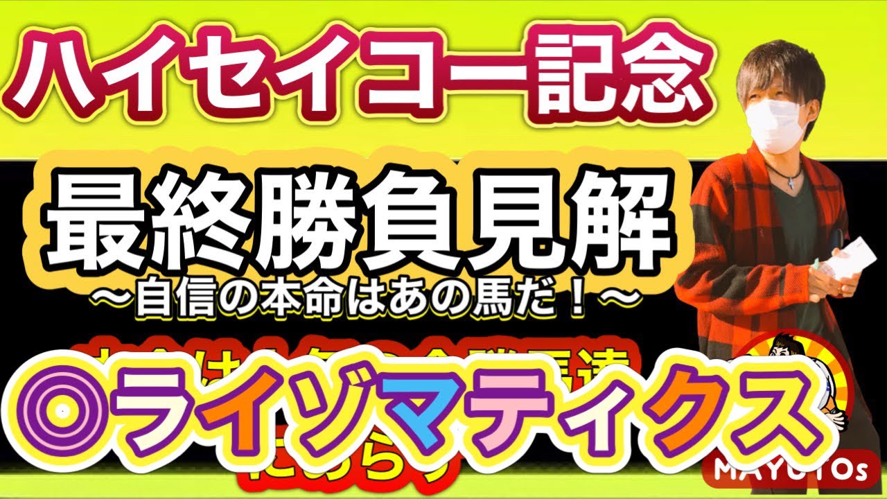 ハイセイコー記念2023 全勝馬達じゃなくあの馬を本命！タフなレースの経験値を最大限に