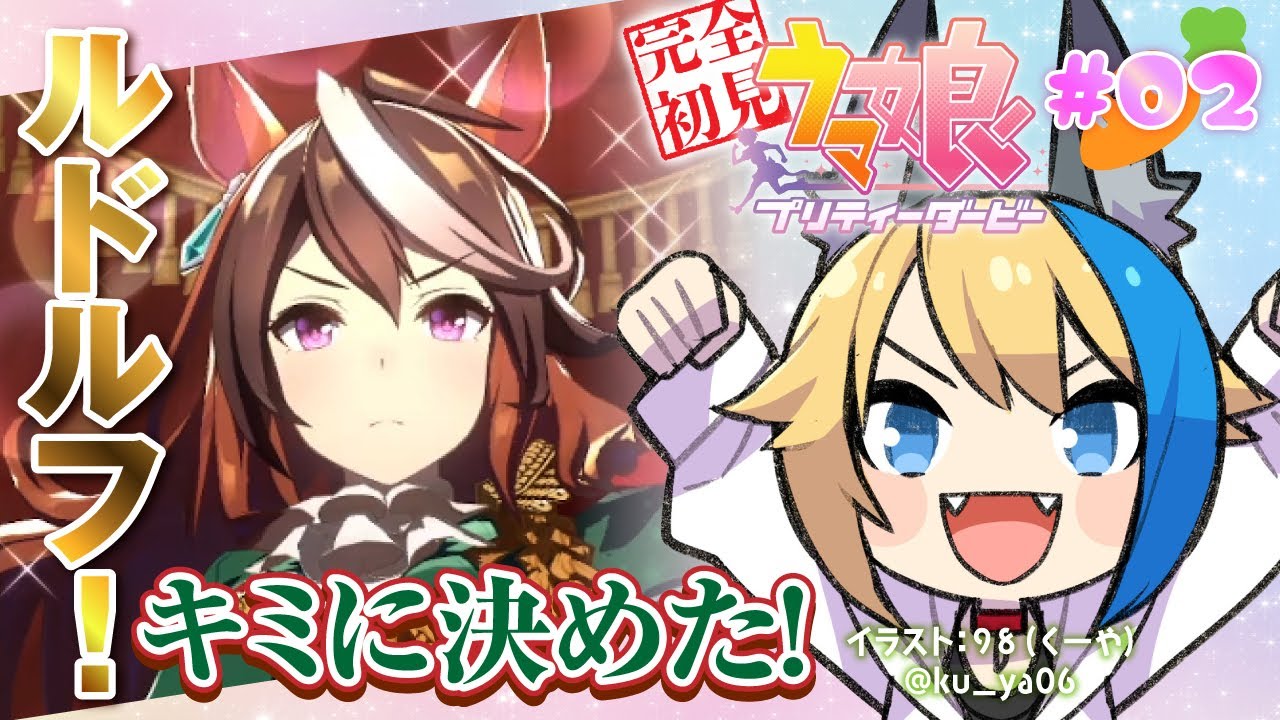 【ウマ娘プリティーダービー】#02 完全初見！ルドルフのダジャレに慣れていくスレ【#vtuber 】