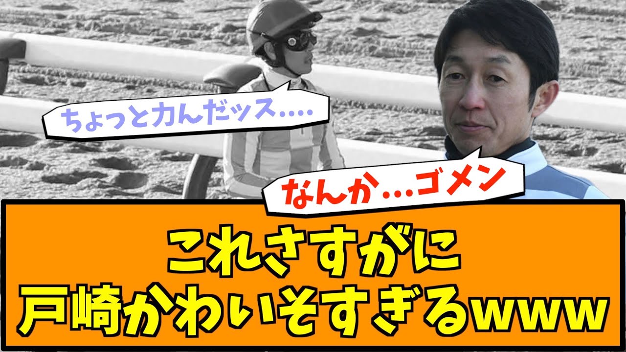 これさすがに戸崎かわいそすぎるwww