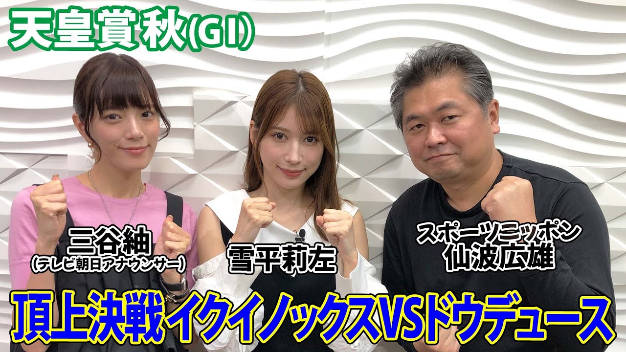 美味しい競馬 #137【天皇賞 秋 2023】