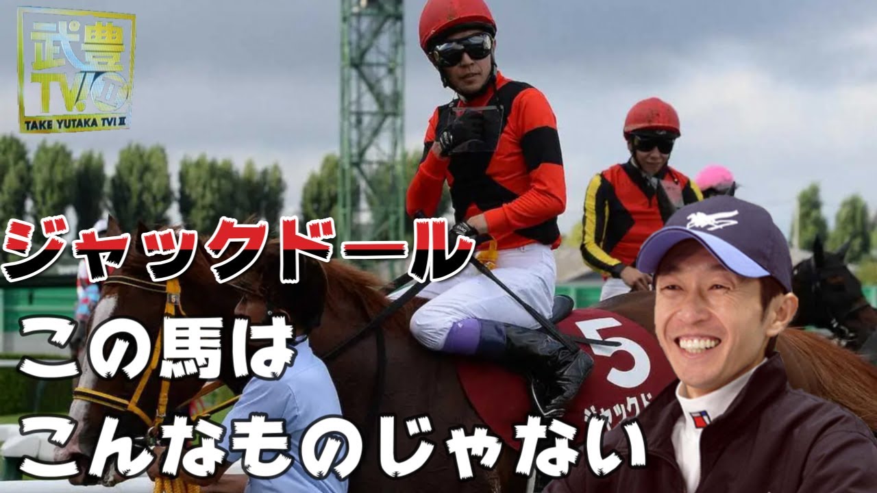 【武豊TVⅡ】ジャックドール　天皇賞秋の最大のライバル！？