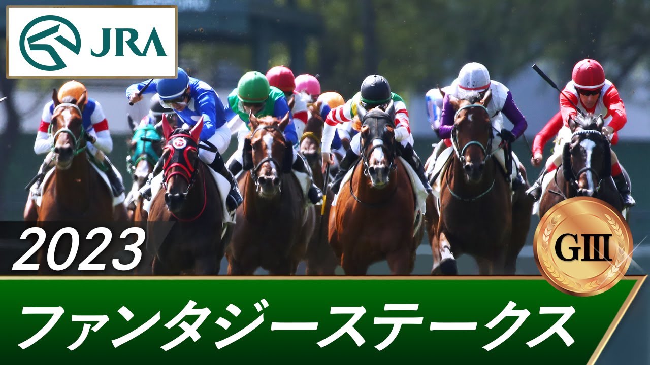2023年 ファンタジーステークス（GⅢ） | 第28回 | JRA公式