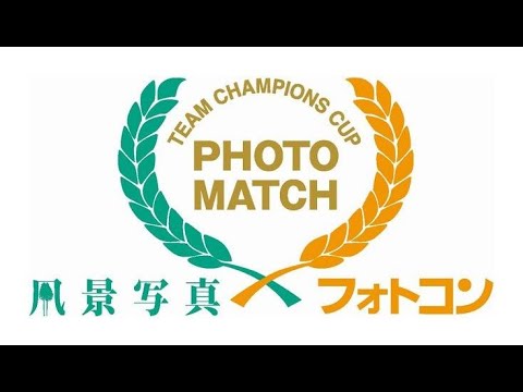 【TCC 2023 ④】『風景写真』×『フォトコン』チームチャンピオンズカップ 2023 HIDA TAKAYAMA 準決勝選～決勝選