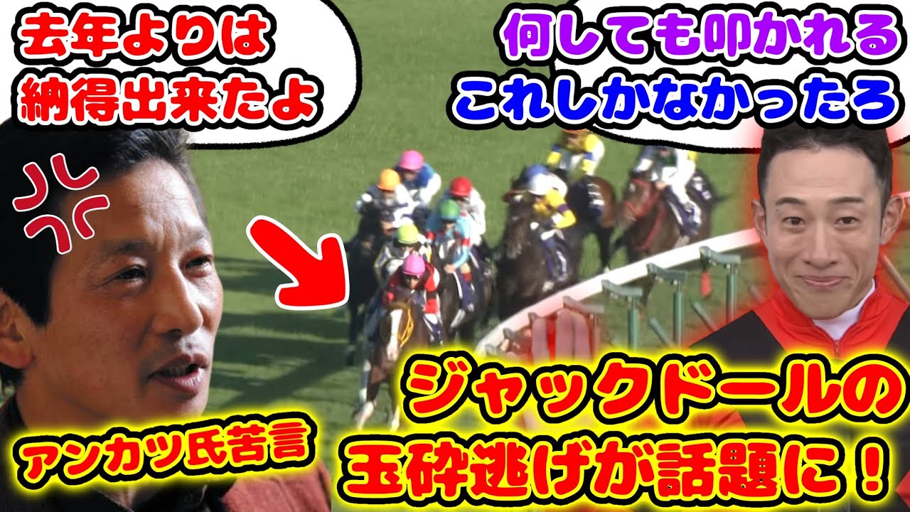【競馬】ジャックドール藤岡騎手玉砕逃げにアンカツ氏も苦言を呈する！が話題に！【競馬の反応集】