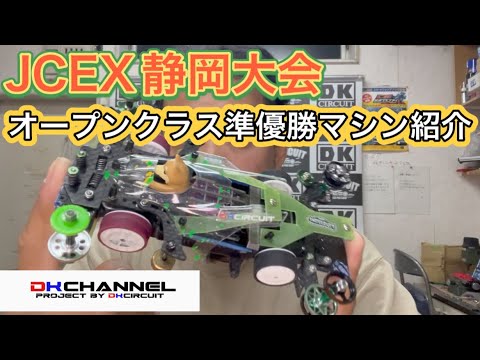 【ミニ四駆】ジャパンカップEX静岡大会オープンクラス準優勝マシン公開！！