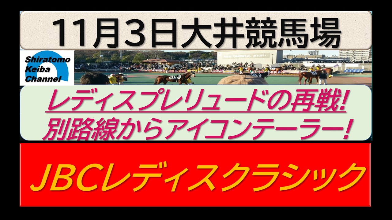 【競馬予想】JpnⅠJBCレディスクラシック！～２０２３年１１月３日 大井競馬場 ：１１－４