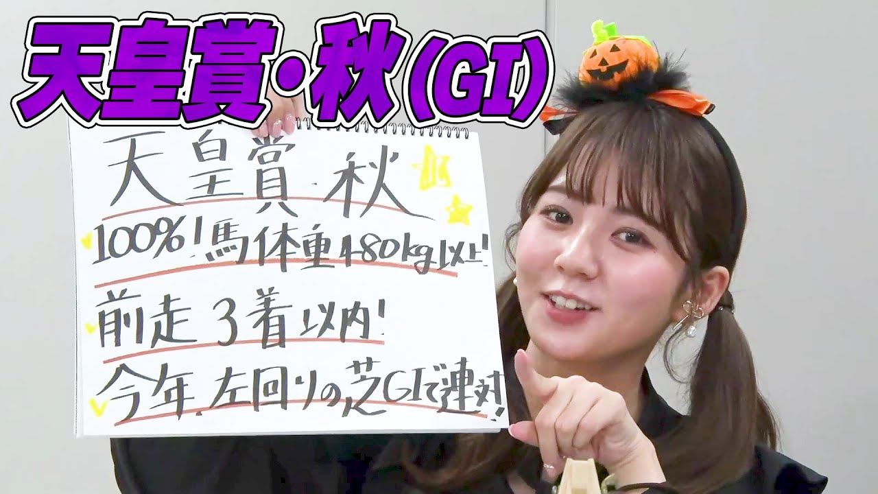 【天皇賞・秋】冨田有紀チョイ足しキーワード『100%！馬体重480kg以上！前走3着以内！』