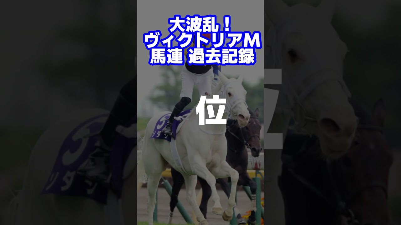 ヴィクトリアマイル大荒れ馬連BEST5#shorts