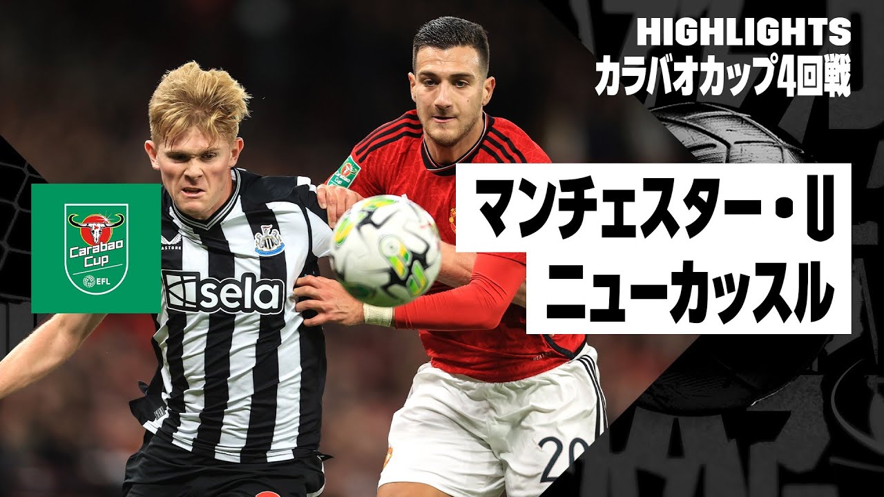 【マンチェスター・U×ニューカッスル｜ハイライト】カラバオカップ4回戦 ハイライト｜2023-24