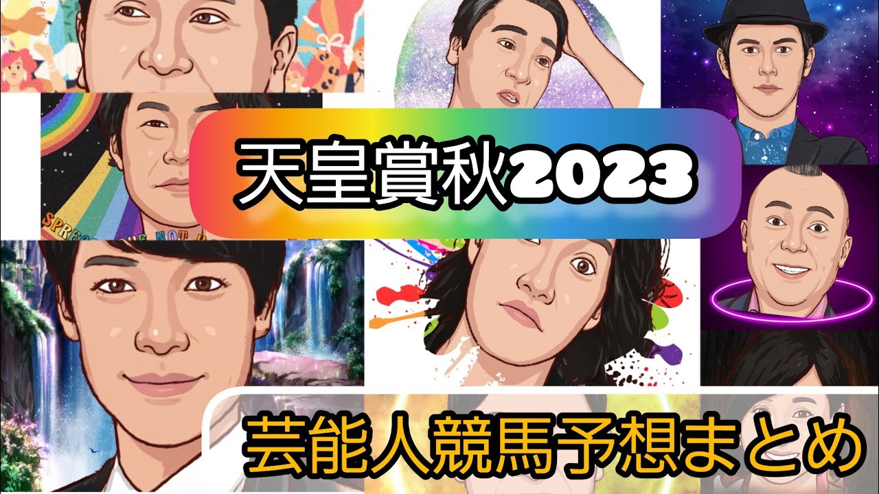 みんなの競馬予想【天皇賞秋2023】