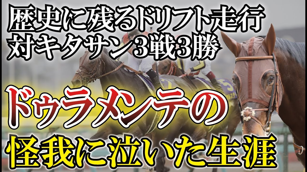 キタサンブラックに負けなし！ドゥラメンテの悲痛な生涯