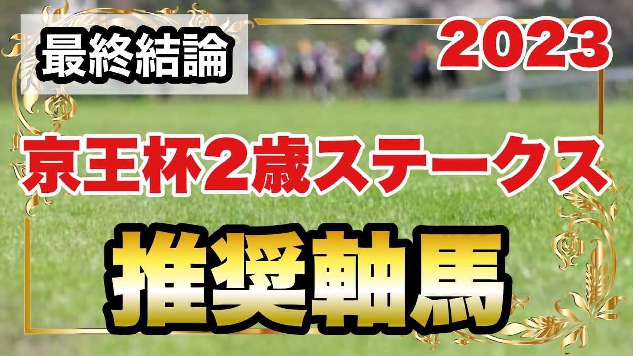 京王杯2歳ステークス2023の推奨軸馬【最終結論】