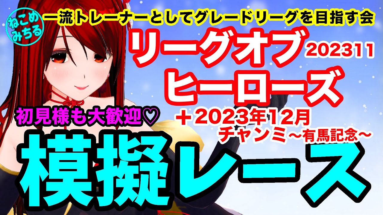【2023年11月LOH＋12月チャンミ有馬記念模擬レース】一流トレーナーとしてグレードリーグを目指す会2023-144【視聴者参加型】