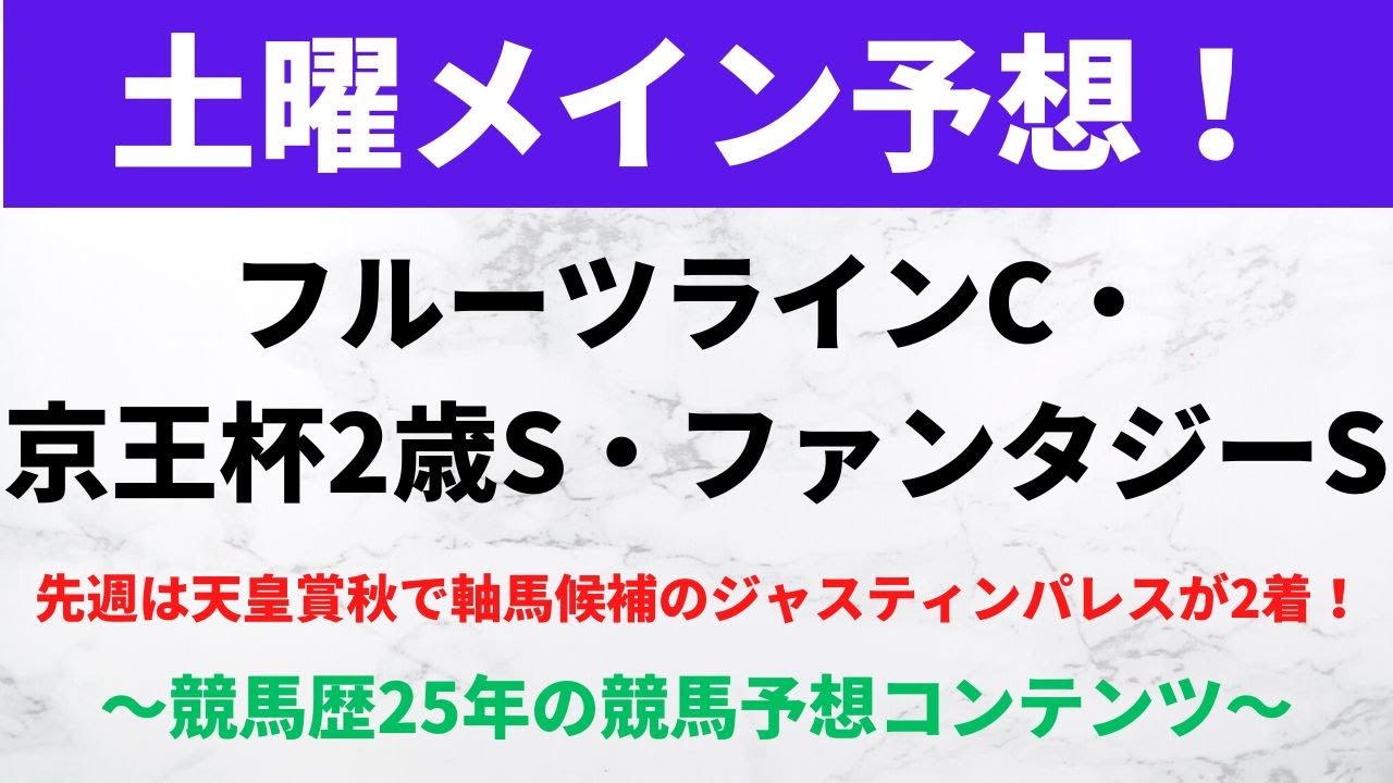 【競馬予想】2023フルーツラインカップ（福島）京王杯2歳ステークス（東京）ファンタジーステークス（京都）｜フルーツラインカップは先行力がある馬に注目！
