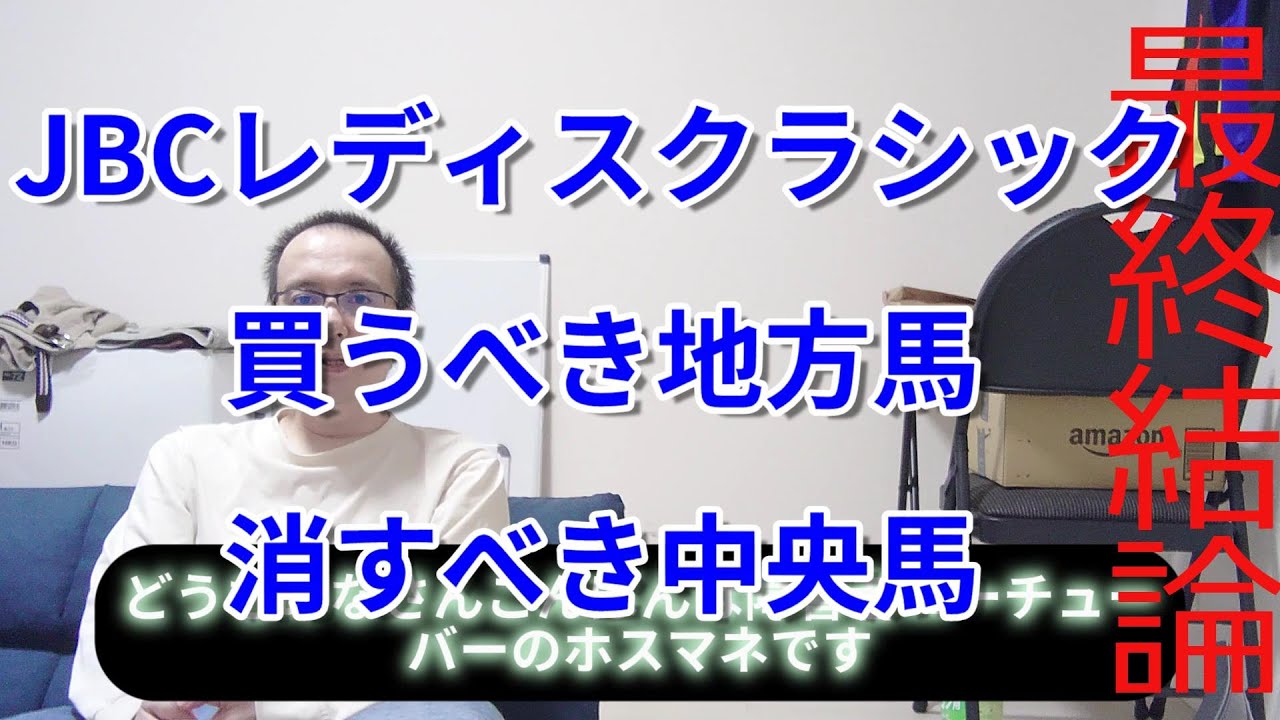 JBCレディスクラシック2023 予想 断然の1番人気は○○だ 買うべき地方馬 消すべき中央馬 競馬予想 解説 結論 馬券術 大井競馬 地方競馬 障害者馬主 ほすまに