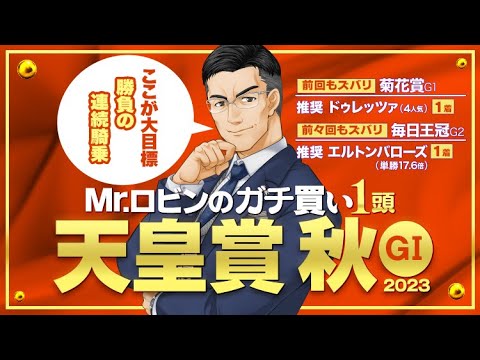 【天皇賞秋】2強に割って入る可能性あり!? 菊花賞◎ドゥレッツァで大ヒットの達人が狙う「今回が勝負」の1頭