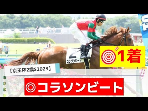 【京王杯2歳ステークス2023】世代トップ級に名乗りを上げるのは？ミルテンベルク、アスクワンタイムも人気だが本命はあの馬に――！