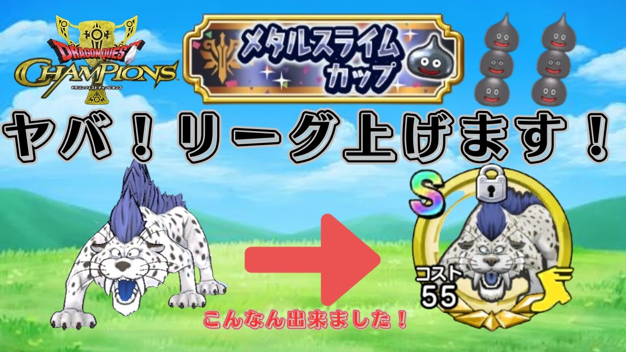 【ドラクエチャンピオンズ】メタスラカップ、スナイプ大会！11/03
