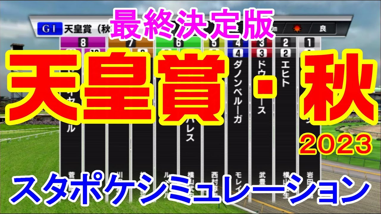 【最終決定版】天皇賞秋2023 スタポケシミュレーション