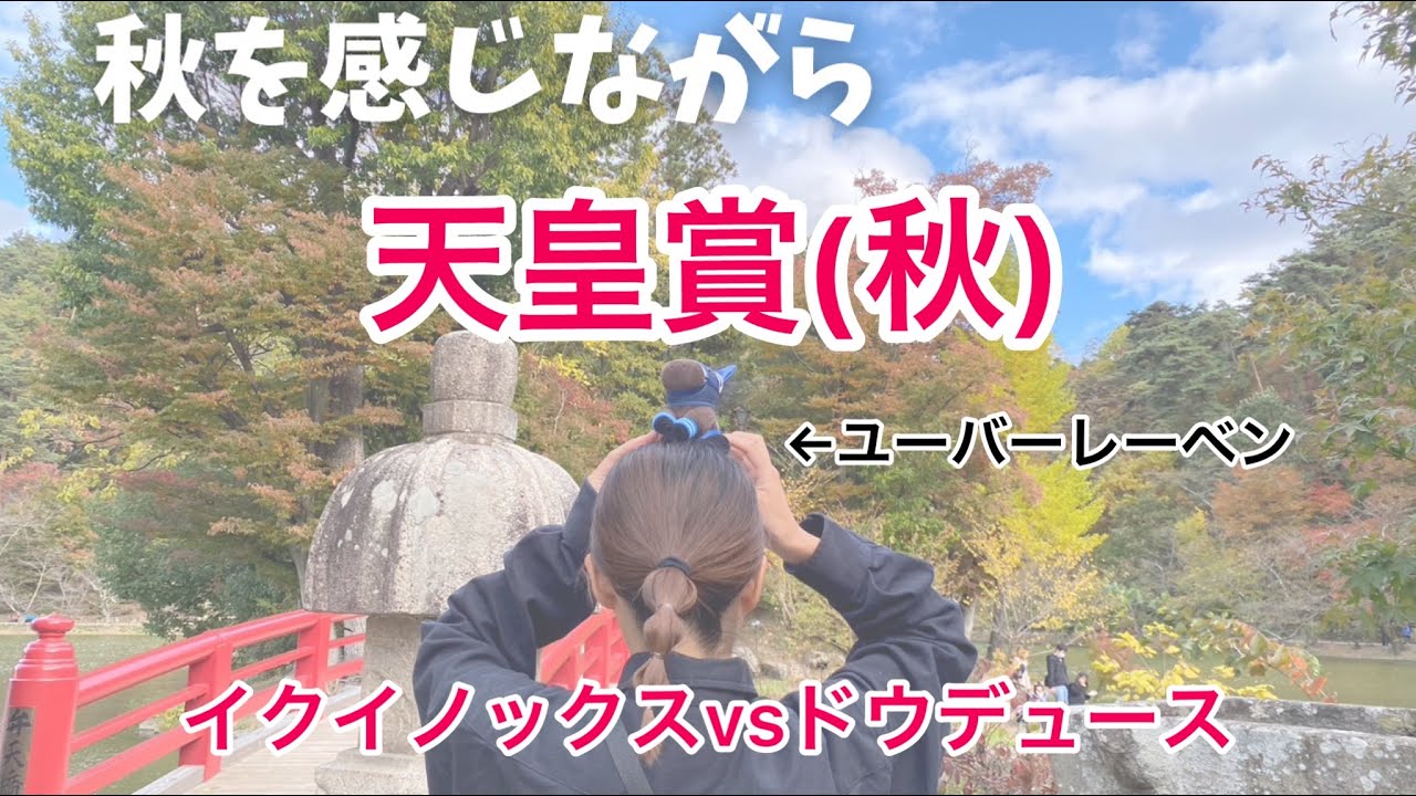 【天皇賞・秋】秋といえば天皇賞(秋)！今年もまた伝説が生まれた…！！！！