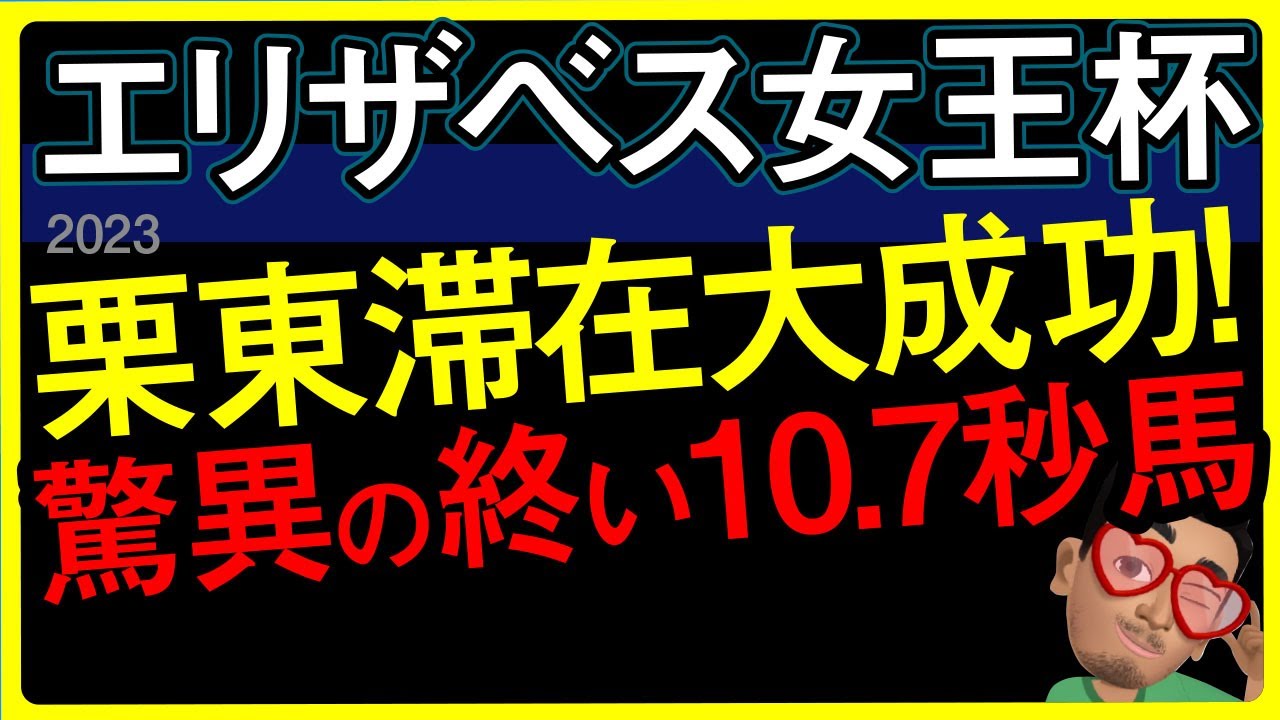 【エリザベス女王杯2023予想・データ外厩分析】栗東滞在大成功で驚異の終い10.7秒馬！ジェラルディーナやブレイディヴェーグ、サリエラの追い切りなど有力馬追い切りもチェックしました！
