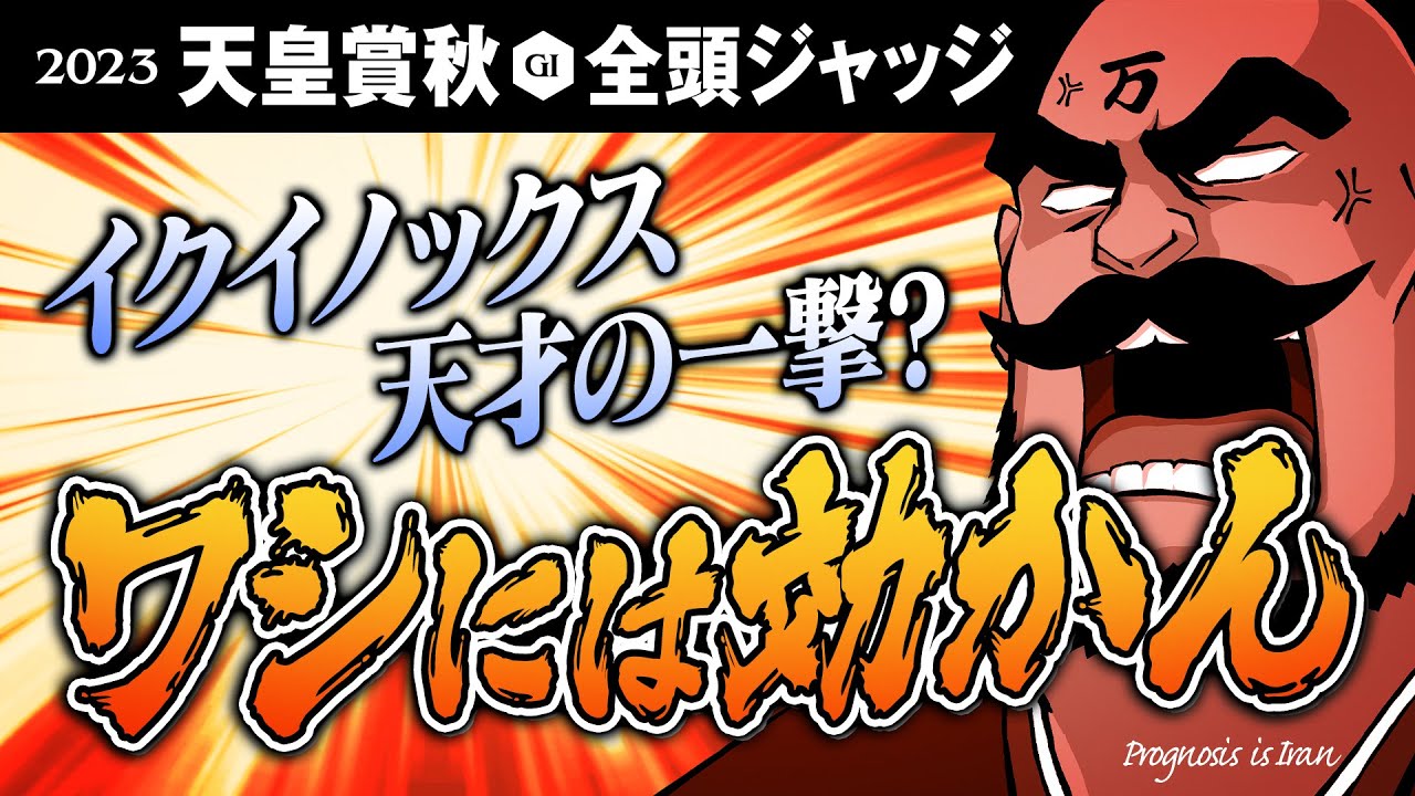 【天皇賞秋 2023】打倒イクイノックス! 男にはやらなきゃいけない時がある
