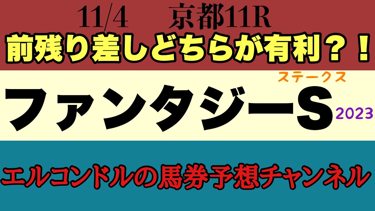 エルコンドルのファンタジーステークス2023予想！！京王杯２歳ステークスも難解だかこちらはもっと難解！どの馬にもチャンスあり！狙うは人気薄！