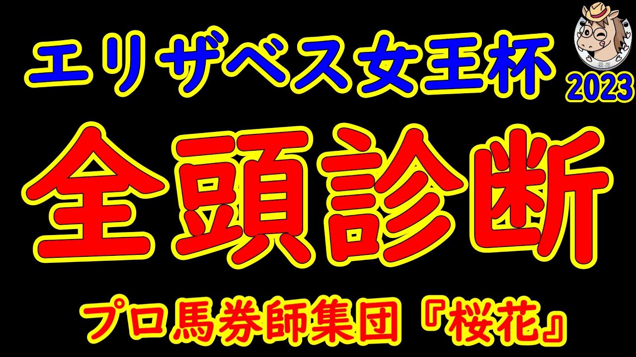 エリザベス女王杯2023一週前レース競馬予想全頭診断！昨年の覇者ジェラルディーナが中心も新興勢力に面白い馬がいる！エリザベス女王杯を目標に１年頑張った古馬か？それとも斤量有利の３歳馬か？