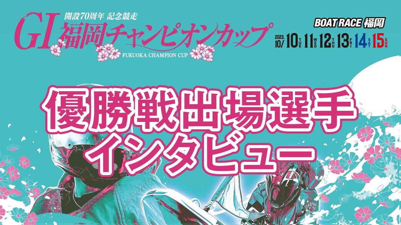ＧⅠ福岡チャンピオンカップ：優勝戦出場選手インタビュー