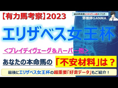 【エリザベス女王杯2023 有力馬考察】ブレイディヴェーグ＆ハーパー他 人気馬5頭を徹底考察！