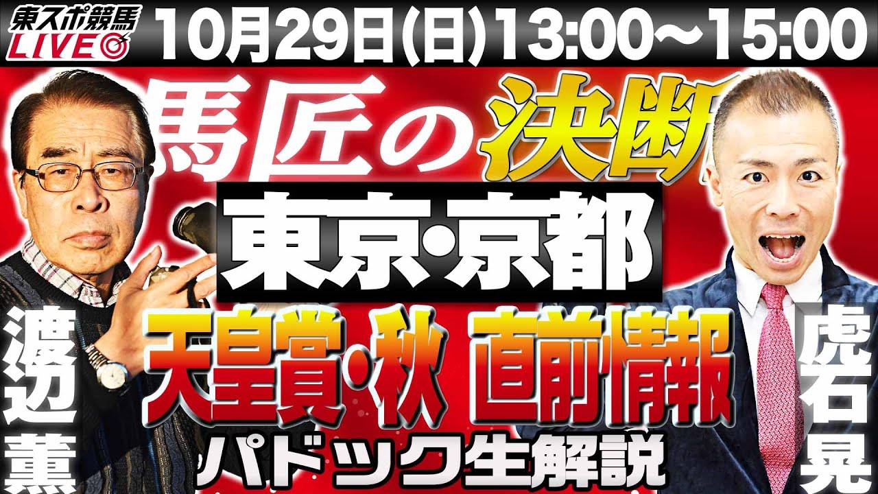 【東スポ競馬LIVE】10/29(日)13～15時  馬匠・渡辺薫＆虎石晃記者が登場！　パドック生解説＆覆面記者マメ情報を公開する他、G Ⅰ天皇賞(秋)の直前情報もお届けします！