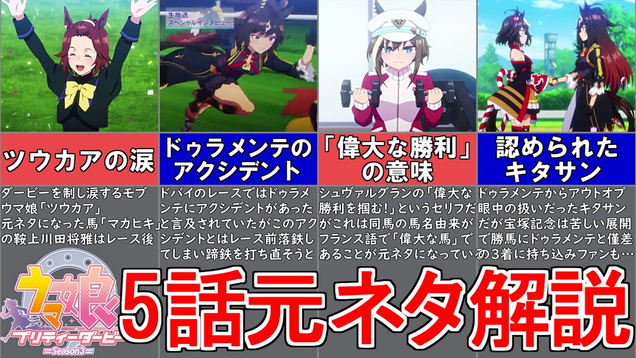 【ウマ娘3期】アニメ5話の元ネタを解説してみた