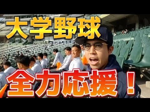 【最高の思い出】大阪商業大学野球部を全力応援してみた。西武ドラ2 上田大河投手力投！