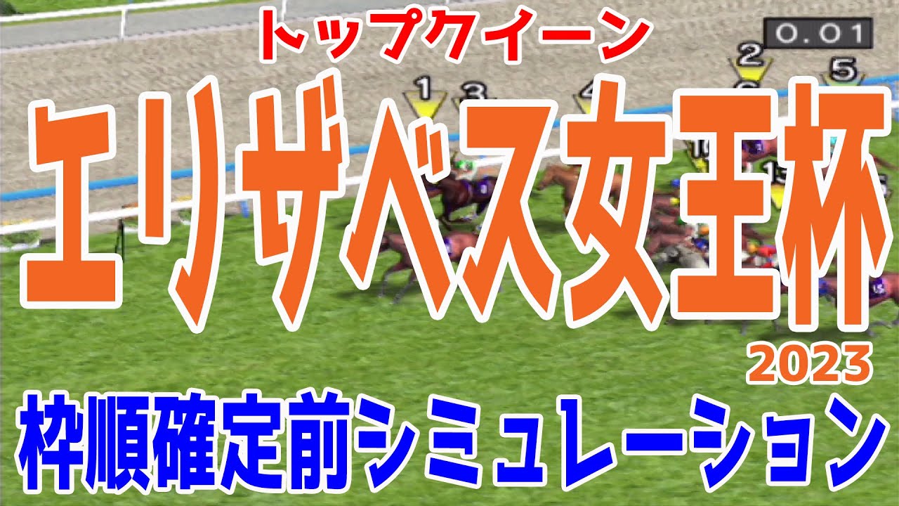 エリザベス女王杯2023 枠順確定前シミュレーション