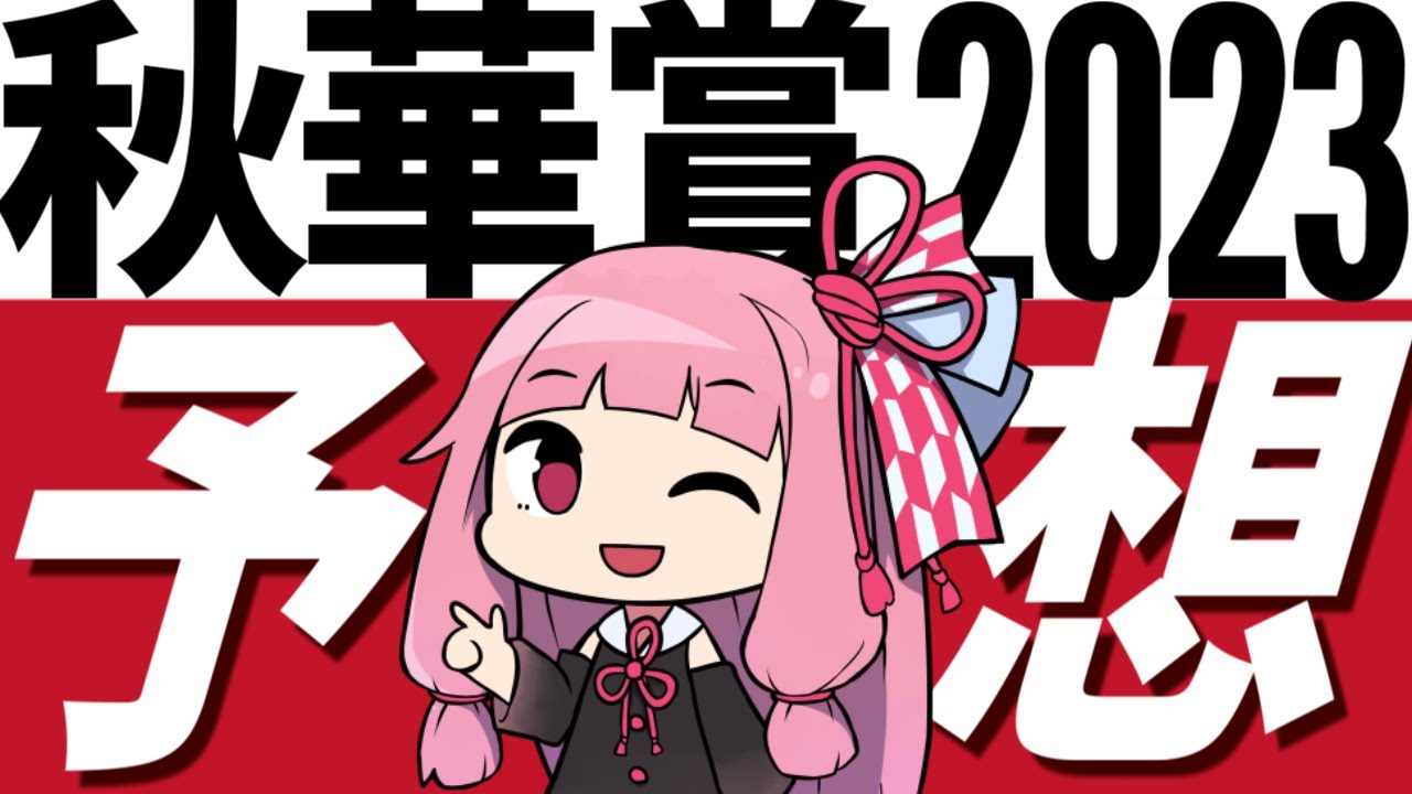 【秋華賞2023予想】本命はリバティアイランド！ そして対抗は操縦性が高く、内からミッキーチャームしそうなあの馬！【競馬】