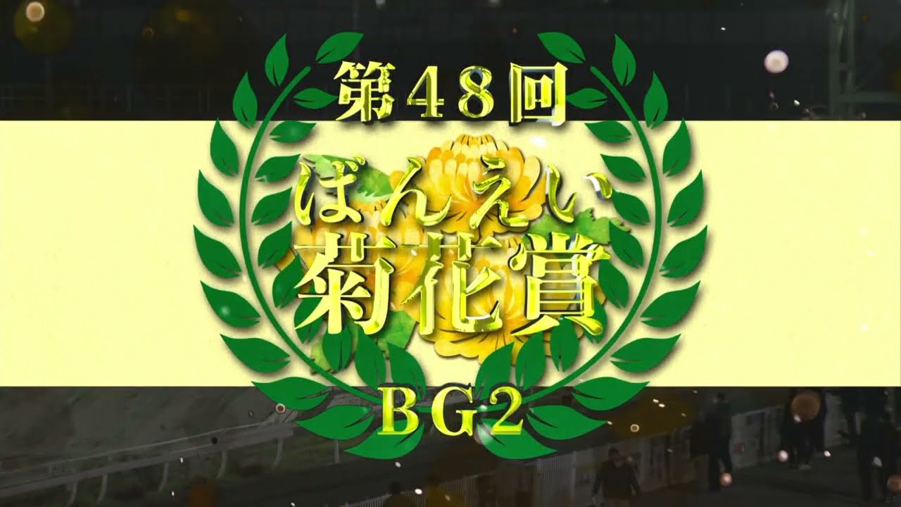 第48回ばんえい菊花賞