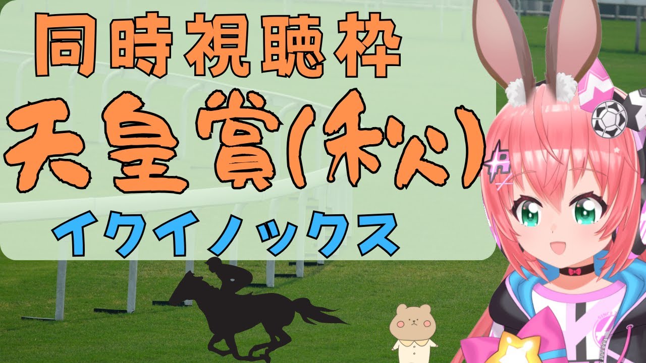 【天皇賞(秋) 同時視聴】イクイノックスのGⅠ 5連勝！？ドウデュースが止めるかな！　 #競馬  　サッカー女児VTuber #光りりあ