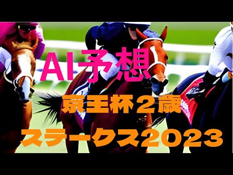 【京王杯2歳ステークス2023】【AI予想】京王杯２歳ステークスのAIの本命は？注目馬は？京王杯２歳S2023はどんな展開になる？AIの予想を刮目せよ！🎯副業勝確競馬🏇#325